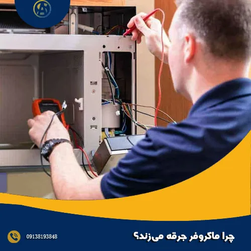 چرا ماکروفر جرقه می زند؟ چرا ماکروفر جرقه می زند؟