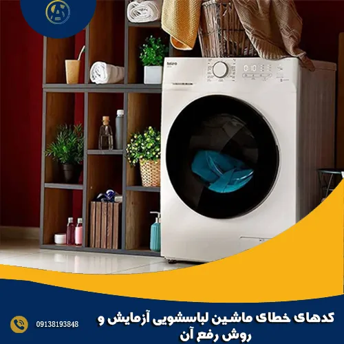 کدهای خطای ماشین لباسشویی آزمایش و روش رفع آن