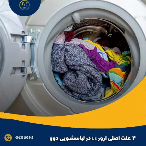 ۴ علت اصلی ارور UE در لباسشویی دوو