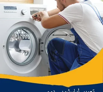 تعمیر لباسشویی دوو اصفهان