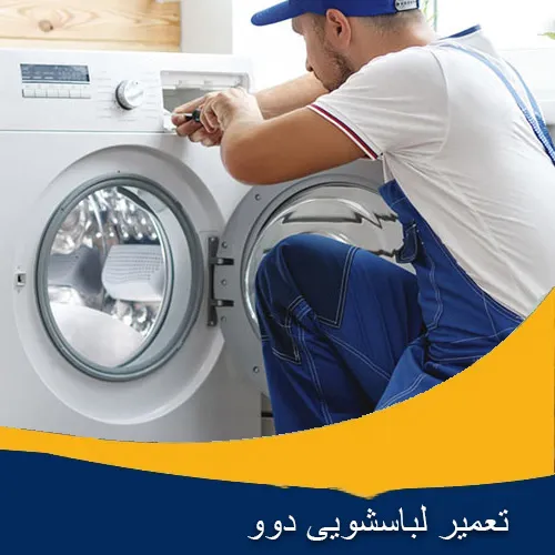 تعمیر لباسشویی دوو اصفهان