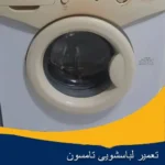 تعمیر ماشین لباسشویی تامسون در اصفهان