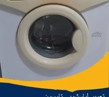 تعمیر ماشین لباسشویی تامسون در اصفهان