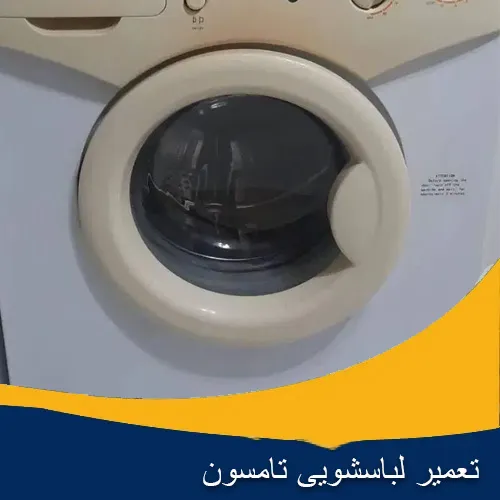 تعمیر ماشین لباسشویی تامسون در اصفهان تعمیر ماشین لباسشویی تامسون در اصفهان