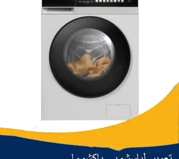 تعمیر لباسشویی پاکشوما در اصفهان