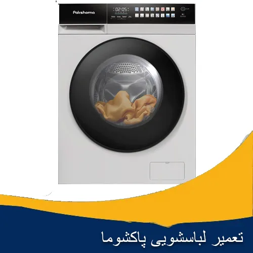 تعمیر لباسشویی پاکشوما در اصفهان