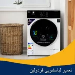 نمایندگی تعمیر ماشین لباسشویی فردولین اصفهان