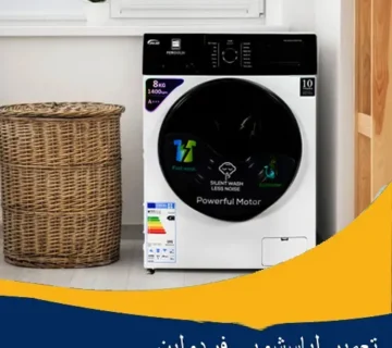 نمایندگی تعمیر ماشین لباسشویی فردولین اصفهان