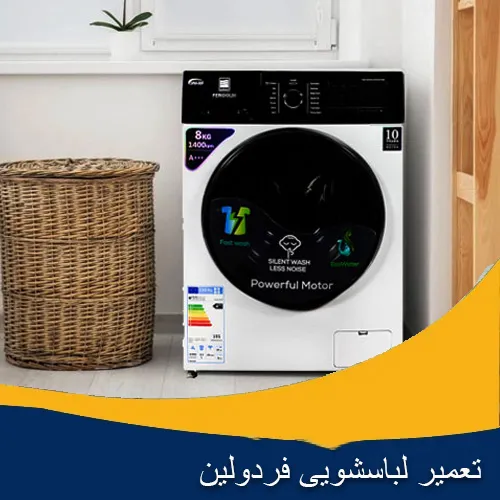 نمایندگی تعمیر ماشین لباسشویی فردولین اصفهان
