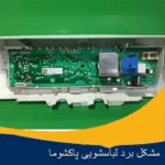 مشکل برد ماشین لباسشویی پاکشوما
