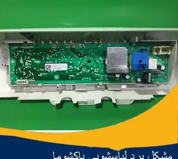 مشکل برد ماشین لباسشویی پاکشوما