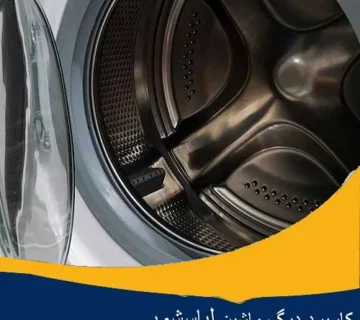 کاربرد دیگ ماشین لباسشویی