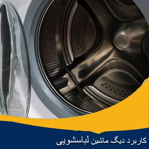کاربرد دیگ ماشین لباسشویی