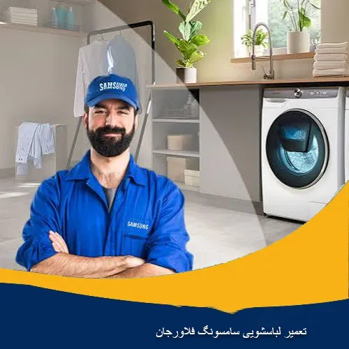 تعمیرات لباسشویی سامسونگ در فلاورجان