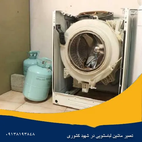 تعمیر ماشین لباسشویی در شهید کشوری
