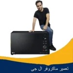 تعمیر ماکروفر ال جی در اصفهان