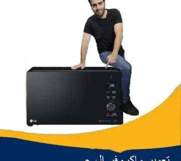 تعمیر ماکروفر ال جی در اصفهان