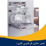 نمایندگی تعمیر ماشین ظرفشویی کنوود اصفهان