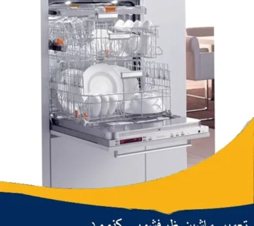 نمایندگی تعمیر ماشین ظرفشویی کنوود اصفهان