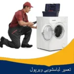 تعمیر لباسشویی ویرپول اصفهان