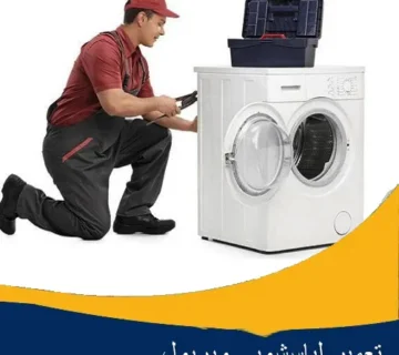تعمیر لباسشویی ویرپول اصفهان