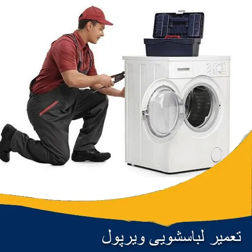 تعمیر لباسشویی ویرپول اصفهان
