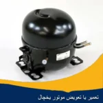 تعمیر یا تعویض موتور یخچال