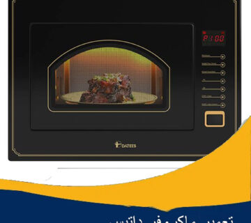 تعمیر ماکروفر داتیس اصفهان