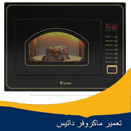 تعمیر ماکروفر داتیس اصفهان تعمیر ماکروفر داتیس اصفهان