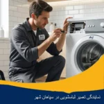 تعمیر ماشین لباسشویی در سپاهان شهر
