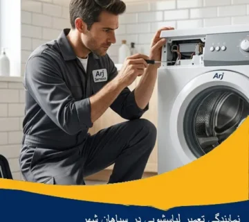تعمیر ماشین لباسشویی در سپاهان شهر