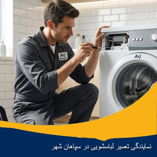 تعمیر ماشین لباسشویی در سپاهان شهر