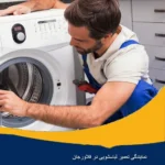 نمایندگی تعمیر ماشین لباسشویی در فلاورجان