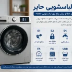 ارور لباسشویی حایر
