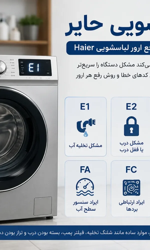 ارور لباسشویی حایر