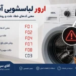 ارور لباسشویی ابسال