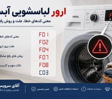 ارور لباسشویی ابسال