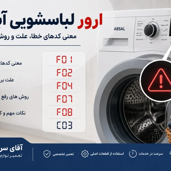 ارور لباسشویی ابسال
