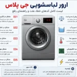 ارور لباسشویی جی پلاس