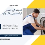 تعمیر ماشین لباسشویی تکنوگیت اصفهان