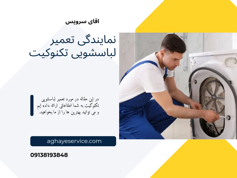 تعمیر ماشین لباسشویی تکنوگیت اصفهان