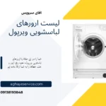 لیست ارورهای لباسشویی ویرپول