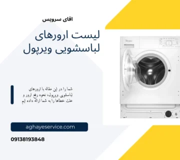 لیست ارورهای لباسشویی ویرپول
