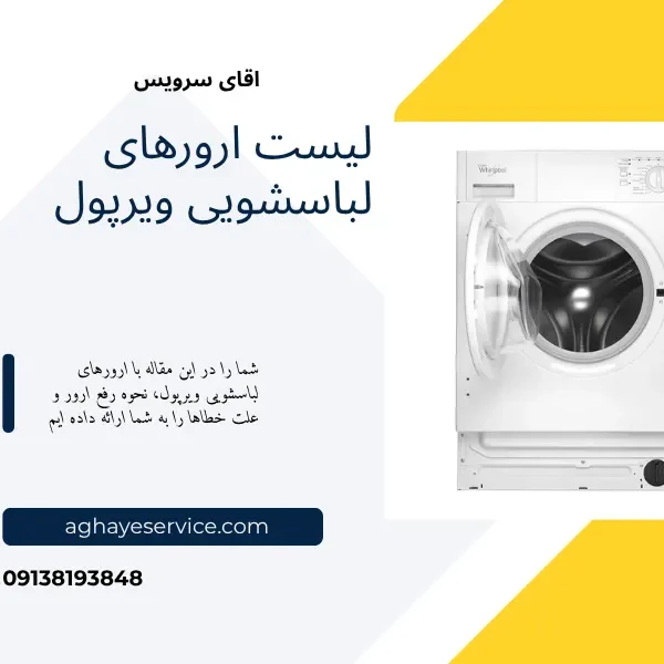 whirlpool-washing-machine-error-codes لیست ارورهای لباسشویی ویرپول