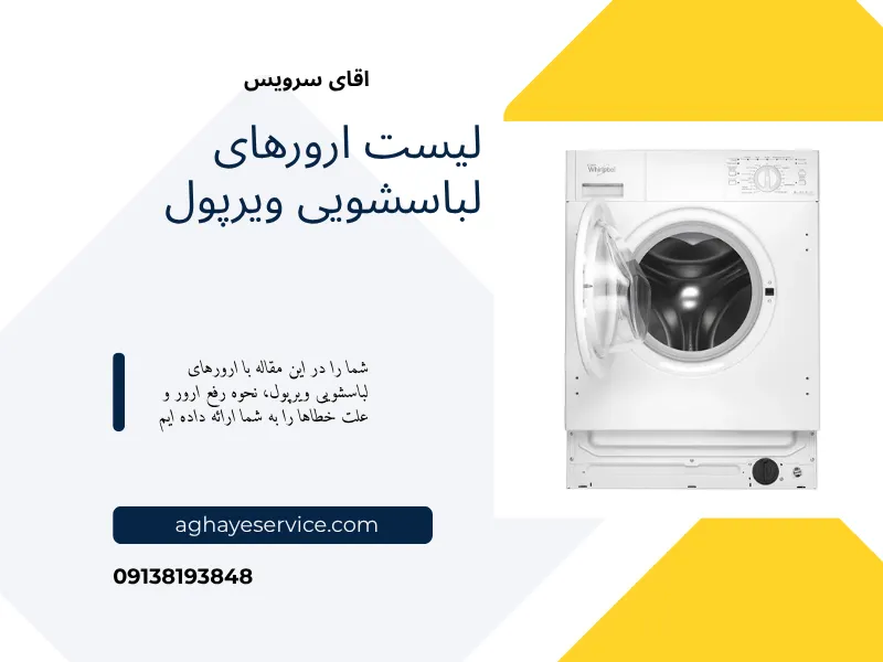 لیست ارورهای لباسشویی ویرپول