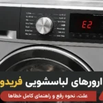 ارور لباسشویی فردولین