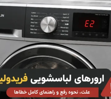 ارور لباسشویی فردولین