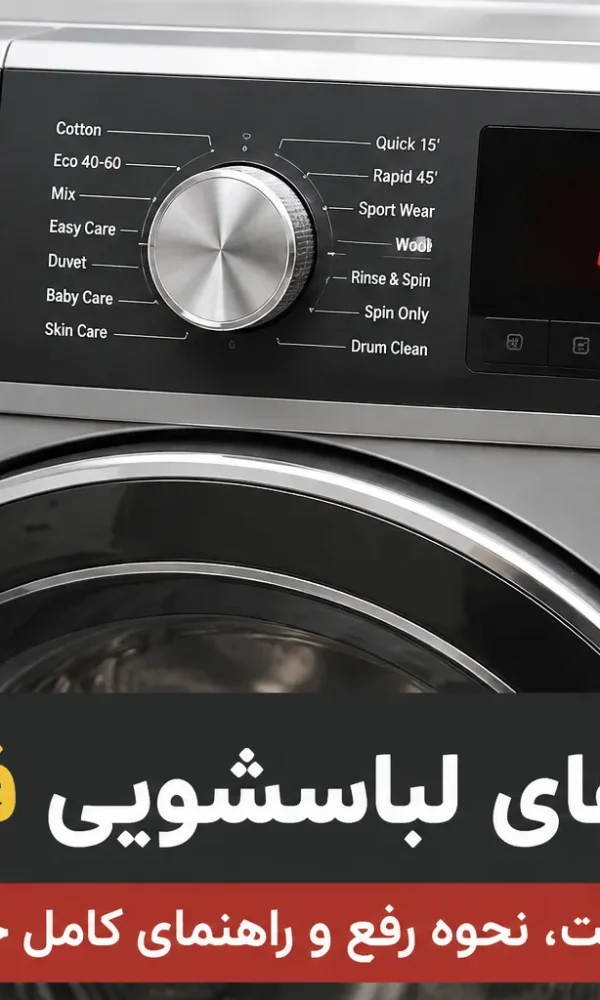 ارور لباسشویی فردولین