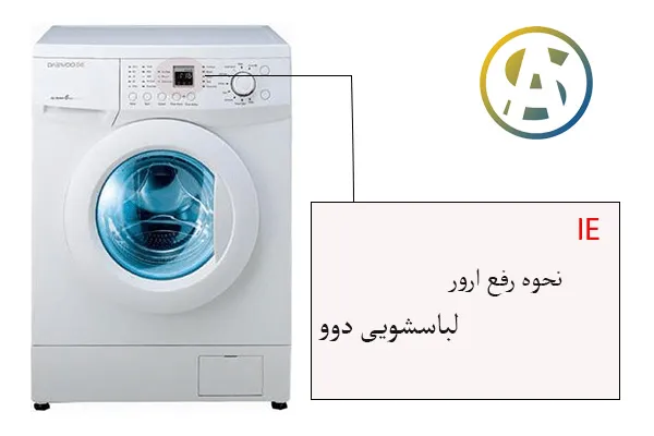 ارور IE لباسشویی دوو