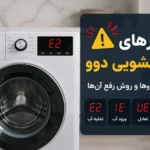 ارور ماشین لباسشویی دوو